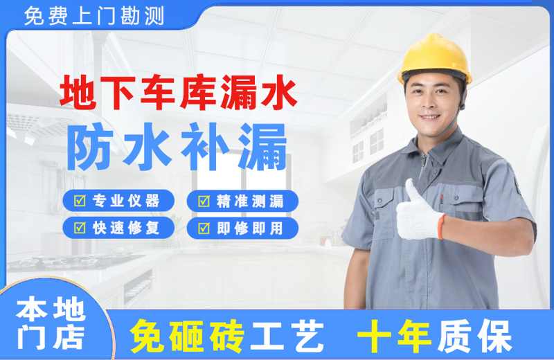 扬州广陵地下车库漏水维修